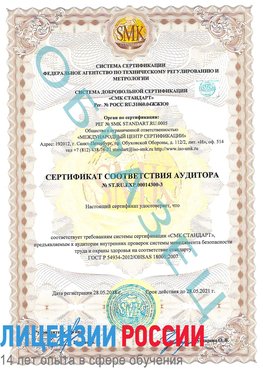 Образец сертификата соответствия аудитора №ST.RU.EXP.00014300-3 Уссурийск Сертификат OHSAS 18001